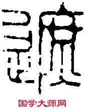 遮,宋 印 ,書法字典